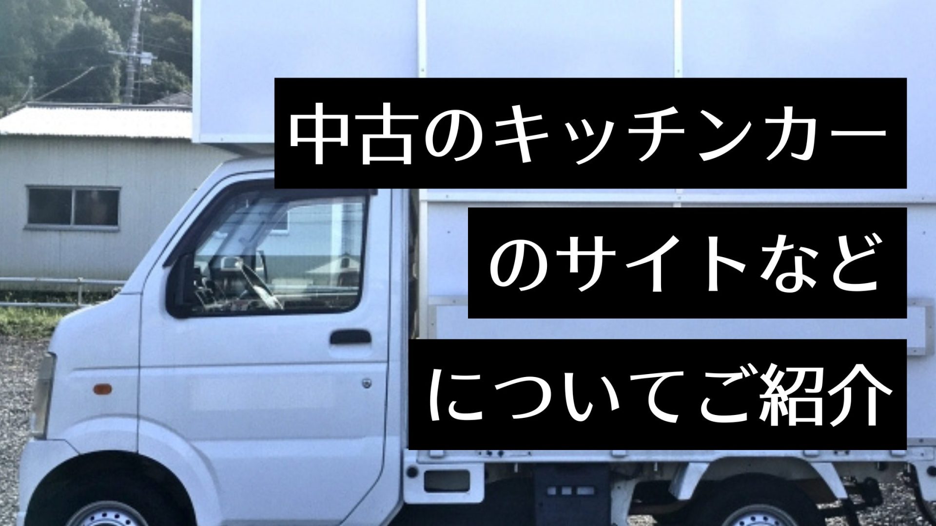 【キッチンカー】中古・大型・1tトラックを取り扱うサイトを紹介！車種別の特徴・費用や中古車のメリットも解説